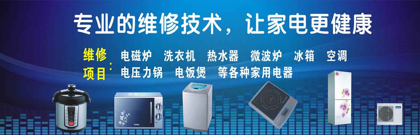 福田下梅林家电维修上门服务